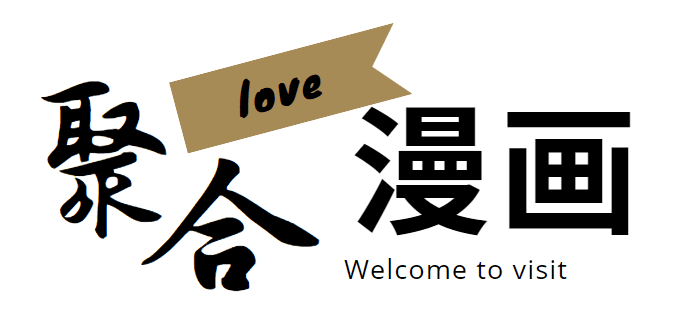 酷爱漫画